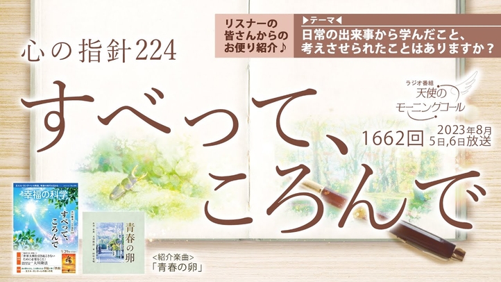 心の指針「すべって、ころんで」 天使のモーニングコール 1657回(2023/8/5,6)