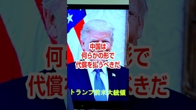 #トランプ前大統領 #チャイナウイルス #パンデミック #バイデン大統領 #人権弾圧 #shorts