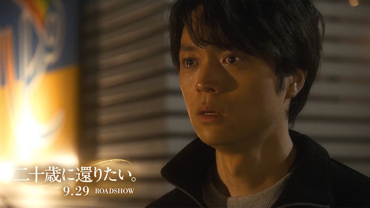 映画『二十歳に還りたい。』予告編|2023年9月29日(金)ロードショー