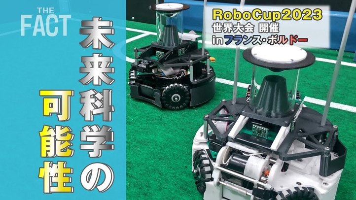 滋賀県の高校が「RoboCup2023世界大会」で2位に入賞!「未来科学の可能性」を聞く【ザ・ファクト】