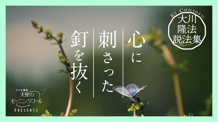 不幸な過去と決別しよう【大川隆法説法集 Vol.17】