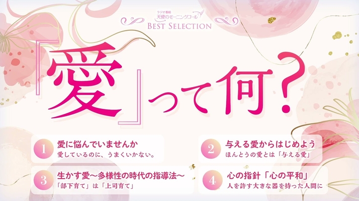 「愛」って何？【ベストセレクション】
