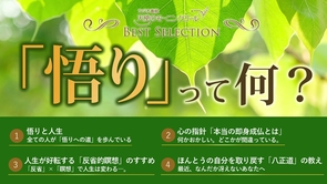 「悟り」って何？【ベストセレクション】