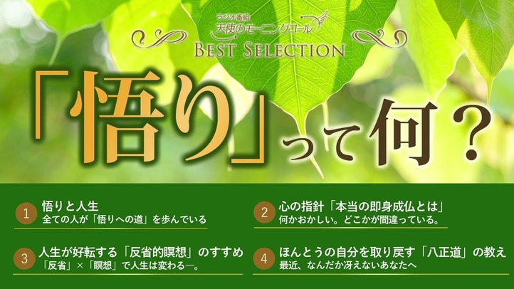 「悟り」って何？【ベストセレクション】