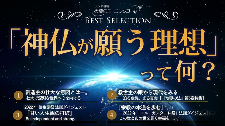 「神仏が願う理想」って何?【ベストセレクション】
