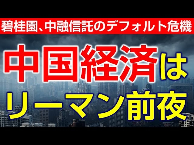 中国経済はリーマン前夜。碧桂園、中融信託のデフォルト危機。台湾を二度と見捨てない(畠山元太朗)【言論チャンネル】