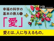 【幸福の科学の基本教義①】愛は与えるほど「幸せ」になれる【四正道】