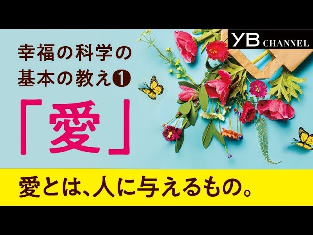 幸福の科学の基本教義①】愛は与えるほど「幸せ」になれる【四