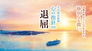 退屈―大川隆法総裁 心の指針225―