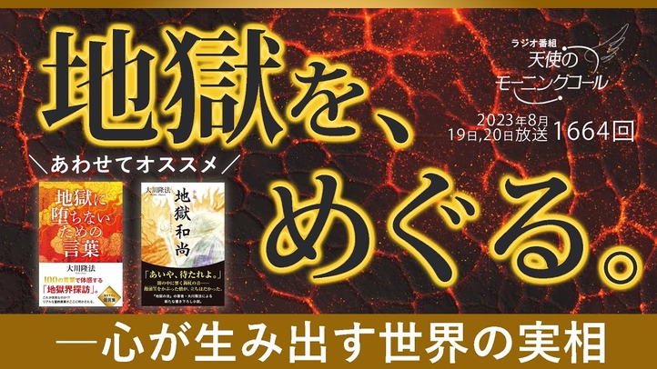 地獄を、めぐる。― 心が生み出す世界の実相 天使のモーニングコール1664回(2023/8/19,20)