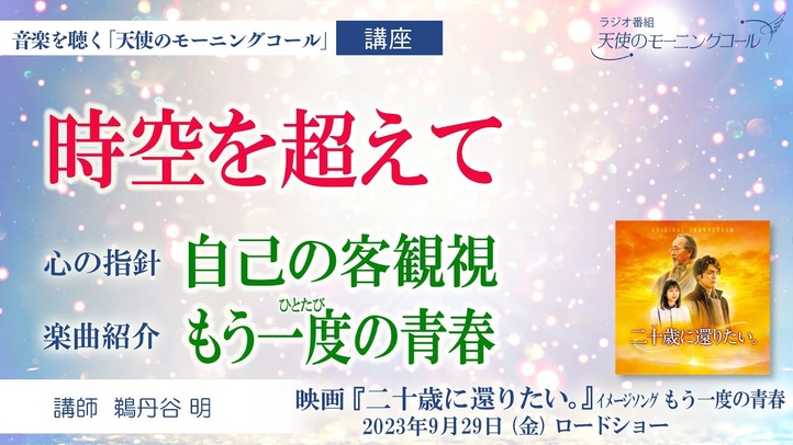【講座・楽曲紹介】心の指針「自己の客観視」/楽曲「もう一度の青春」 映画『二十歳に還りたい。』イメージソング 2023年9月29日(金)ロードショー