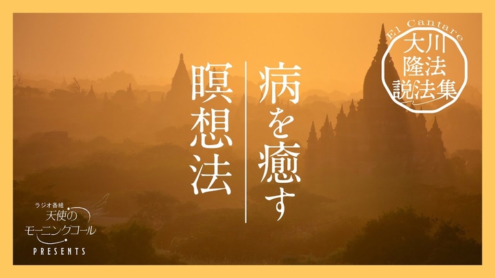 病気の回復力・免疫力を高める瞑想の力【大川隆法説法集 Vol.19】