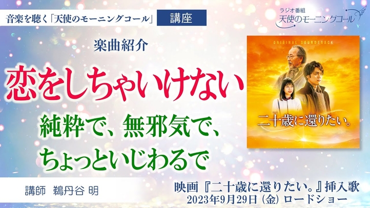 【楽曲紹介】恋をしちゃいけない ~純粋で、無邪気で、ちょっといじわるで~ 映画『二十歳に還りたい。』挿入歌 2023年9月29日(金)ロードショー