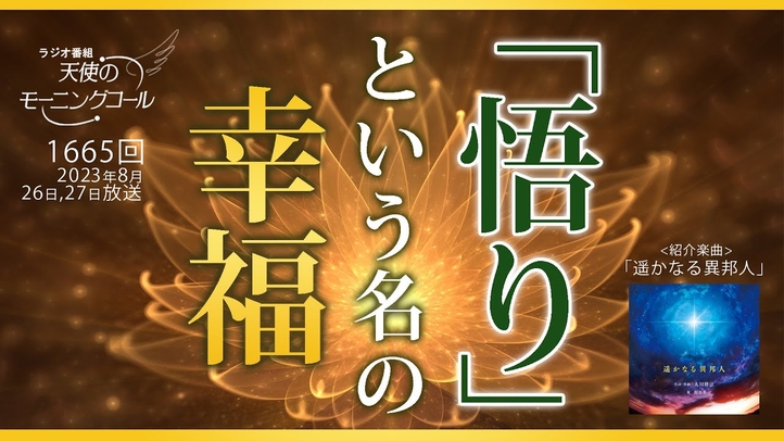 「悟り」という名の幸福 天使のモーニングコール1665回(2023/8/26,27)