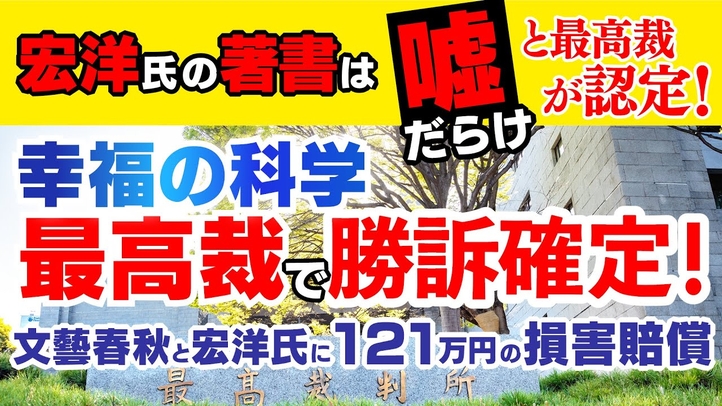宏洋氏の著書は「嘘だらけ」と最高裁が認定!幸福の科学 最高裁で勝訴確定!文藝春秋と宏洋氏に121万円の損害賠償