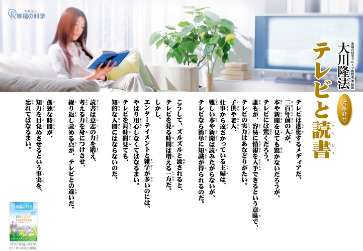 テレビと読書―大川隆法総裁 心の指針75―