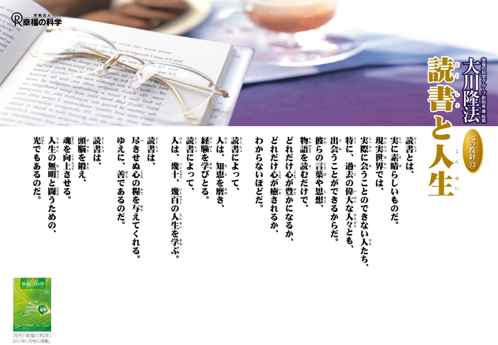 読書と人生―大川隆法総裁 心の指針73―
