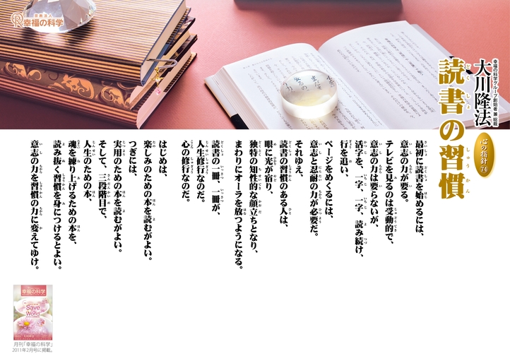 読書の習慣―大川隆法総裁 心の指針74―