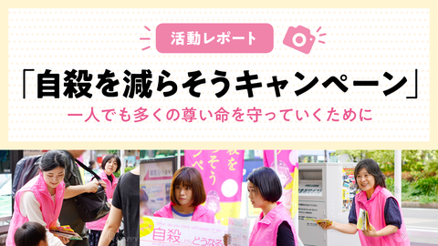 【2023年活動レポート】幸福の科学「自殺を減らそうキャンペーン」～一人でも多くの尊い命を守っていくために～