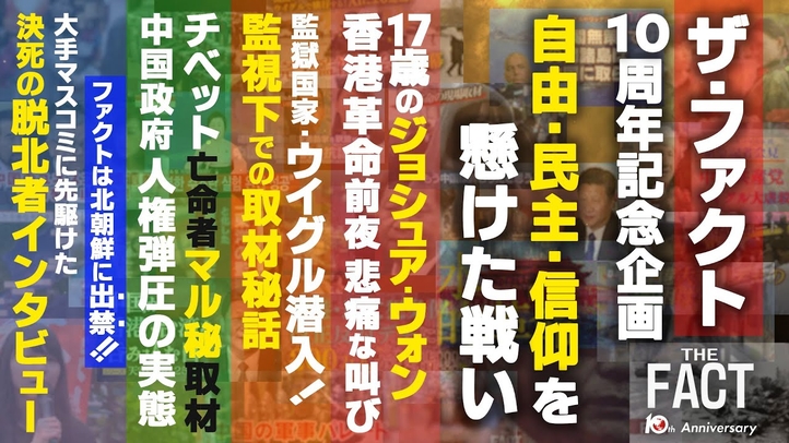 【前編】「北朝鮮は出禁、チベット亡命者の実態、ウイグル監視下での取材秘話 」~ザ・ファクト 10周年記念番組~【ザ・ファクト】