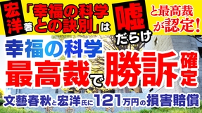 宏洋氏の著書は「嘘だらけ」と最高裁が認定！幸福の科学 最高裁で勝訴確定！文藝春秋と宏洋氏に121万円の損害賠償