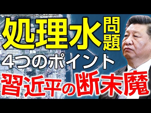 習近平の断末魔。処理水嫌がらせを後押しする中共の思惑と4つのポイント。(里村英一)【言論チャンネル】