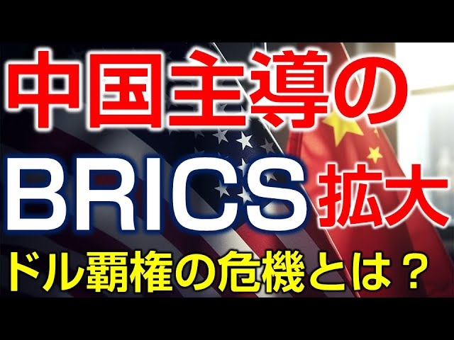 BRICSを拡大する中国の野望。トランプが訴えるドル覇権の危機。(畠山元太朗)【言論チャンネル】