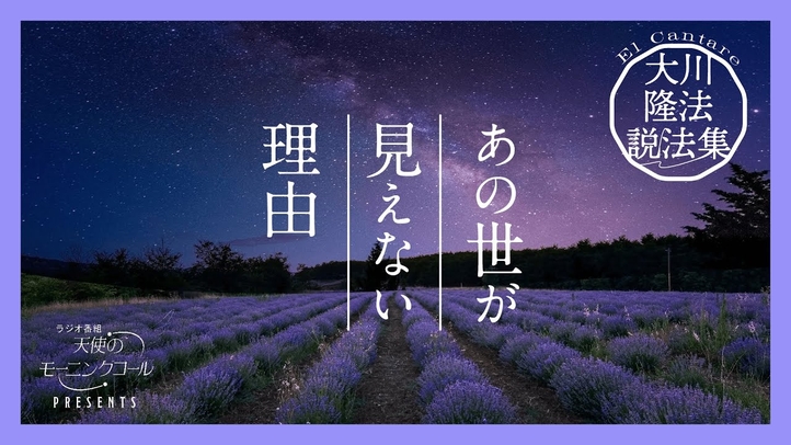 宗教が信仰を説く理由【大川隆法説法集 Vol.20】
