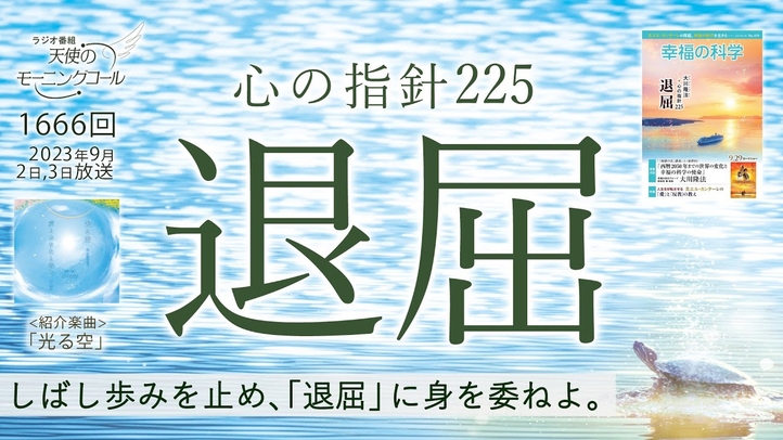 心の指針「退屈」 天使のモーニングコール1666回(2023/9/2,3)