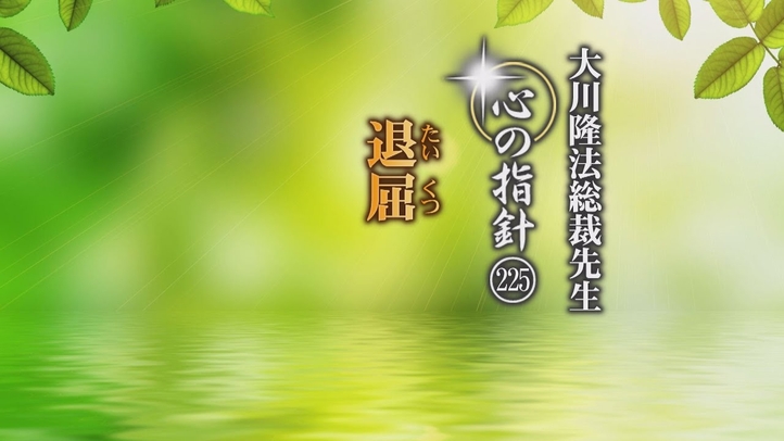 退屈―大川隆法総裁 心の指針225―