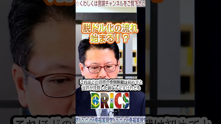 #脱ドル化 #BRICS #ドル覇権 #ロシア #金融制裁 #畠山元太朗 #言論チャンネル #幸福実現党 #shorts