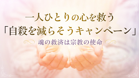一人ひとりの心を救う「自殺を減らそうキャンペーン」―「魂の救済」は宗教の使命―