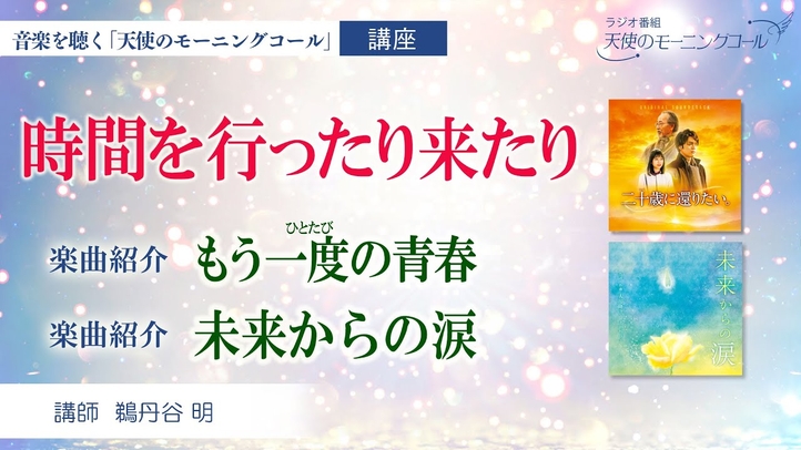 【楽曲紹介】楽曲「もう一度の青春」 楽曲「未来からの涙」 ~時間を行ったり来たり~ 映画『二十歳に還りたい』2023年9月29日(金)ロードショー