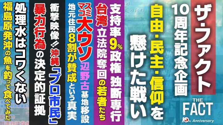 【後編】「処理水・台湾・プロ市民…10年間の総力取材を振り返り、いま必要な考え方に迫る」~ザ・ファクト 10周年記念番組~【ザ・ファクト】