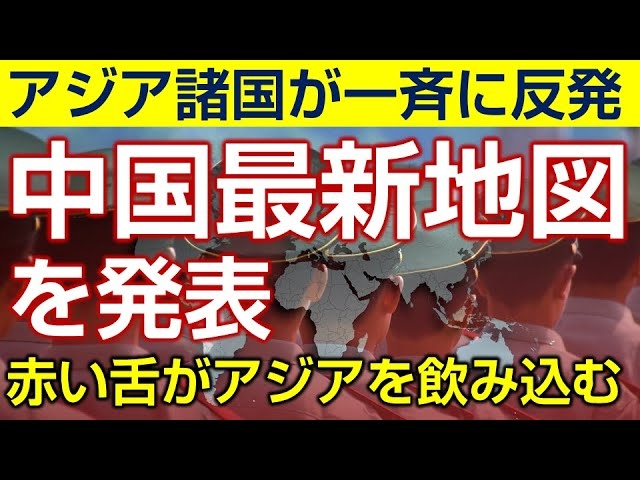 中国最新地図を発表にアジア諸国が一斉に反発。中国の赤い舌がアジアを飲み込む。(釈量子)【言論チャンネル】