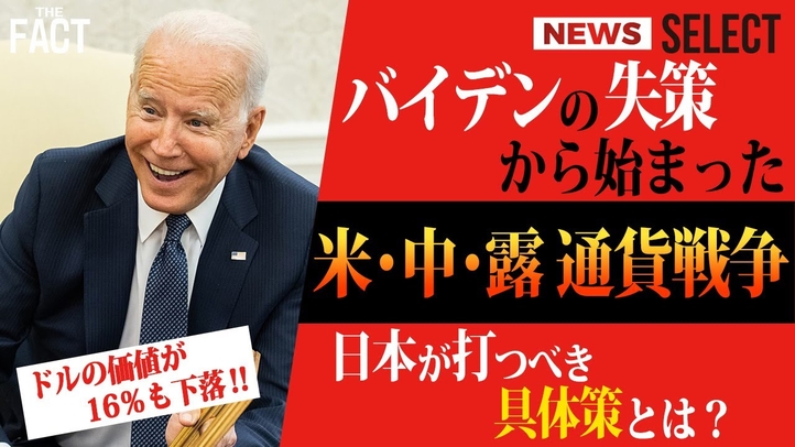 バイデン政権から始まった「米ドル覇権」の凋落【ザ・ファクト NEWS SELECT】