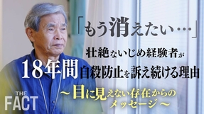 「もう消えたい…」壮絶ないじめ経験者が18年間自殺防止を訴え続ける理由～目に見えない存在からのメッセージ～【ザ・ファクト自殺防止シリーズ④】