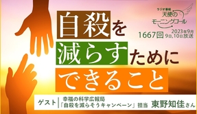 自殺を減らすためにできること（ラジオ番組「天使のモーニングコール」）