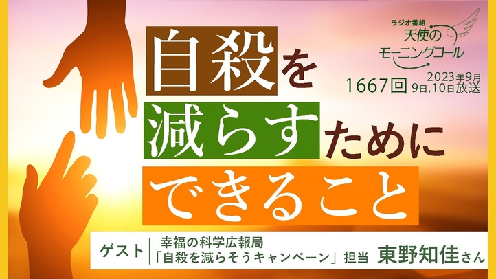 自殺を減らすためにできること　天使のモーニングコール1667回（2023/9/9,10）ゲスト：幸福の科学広報局「自殺を減らそうキャンペーン」担当東野知佳さん