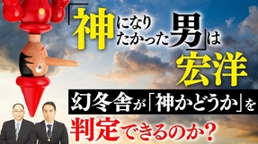 「神になりたかった男」は宏洋…幻冬舎が「神かどうか」を判定できるのか？