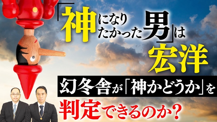 「神になりたかった男」は宏洋…幻冬舎が「神かどうか」を判定できるのか?