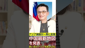 中国の新しい地図。台湾を飲み込む十段線 #沖縄 #台湾 #幸福実現党