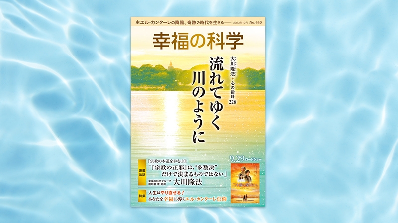 流れてゆく川のように【月刊「幸福の科学」2023年10月号】 | 幸福の
