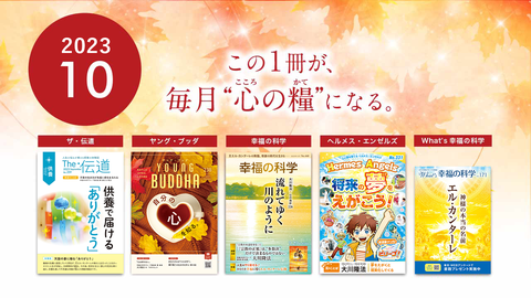 2023年10月号の小冊子をご紹介!