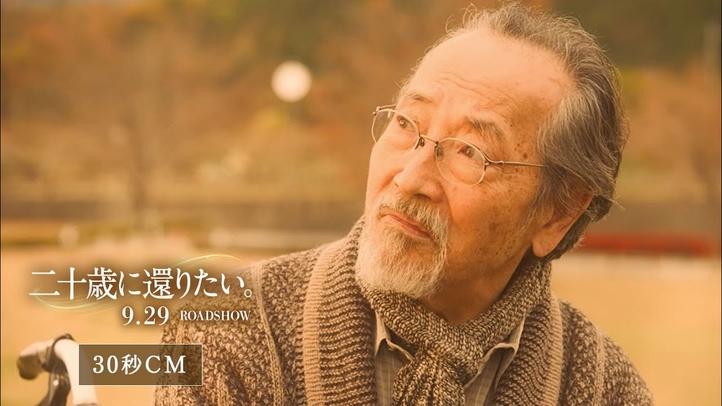 映画『二十歳に還りたい。』30秒CM｜2023年9月29日(金)ロードショー