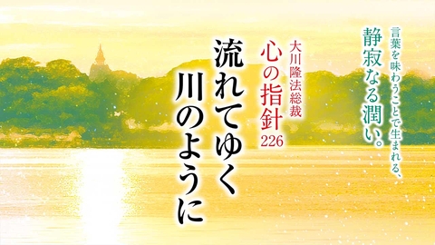 人生を導く光の言葉― 大川隆法総裁 「心の指針」 | 幸福の科学