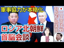 【露朝首脳会談】軍事協力の本格化で北朝鮮の脅威が現実化する。（釈量子）【言論チャンネル】