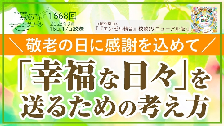 敬老の日に感謝を込めて―「幸福な日々」を送るための考え方　天使のモーニングコール第1668回（2023/9/16,17）