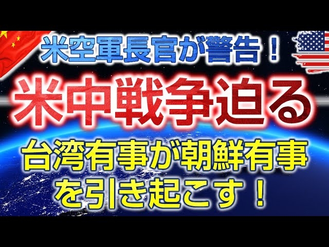 米空軍長官が警告!米中戦争迫る。台湾有事が朝鮮有事を引き起こす!(畠山元太朗)【言論チャンネル】