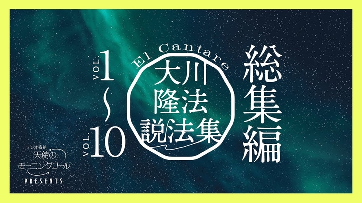 大川隆法説法集　Vol.1〜Vol.10 総集編